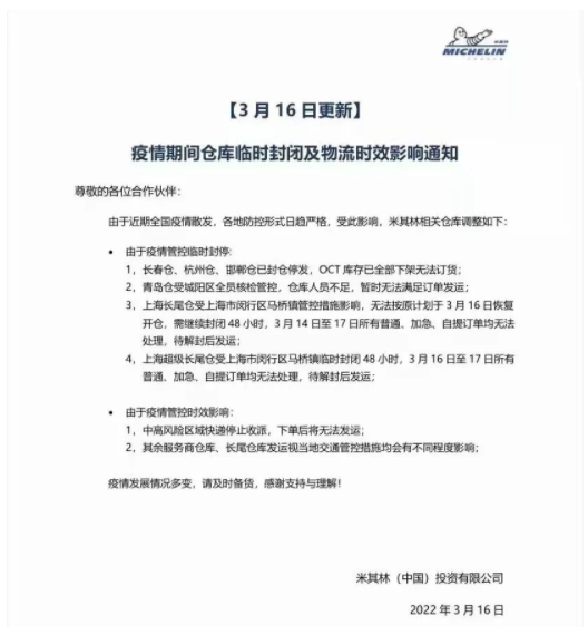 3月16日，米其林宣布米其林長(zhǎng)春倉(cāng)、杭州倉(cāng)、邯鄲倉(cāng)已封倉(cāng)停發(fā)