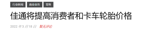 目前國(guó)外輪胎行業(yè)越來(lái)越多企業(yè)宣布5月漲價(jià)
