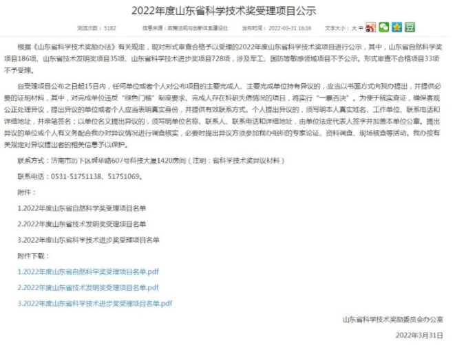 2022年山東省科學技術(shù)獎輪胎橡膠受理項目公示