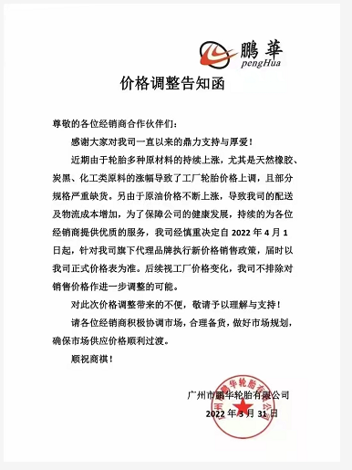 鵬華輪胎也決定自4月1日起上調(diào)旗下代理品牌的價(jià)格，漲幅以公司公布的價(jià)格表為準(zhǔn)……