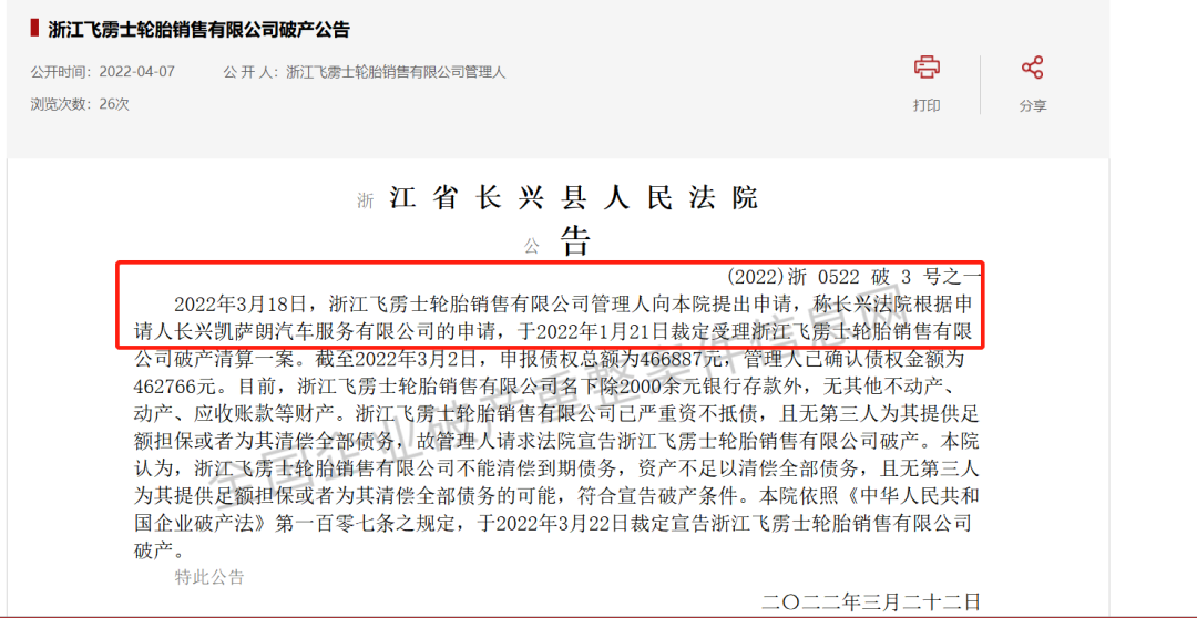 浙江省長興縣人民法院宣布，浙江飛靂士輪胎銷售有限公司破產(chǎn)