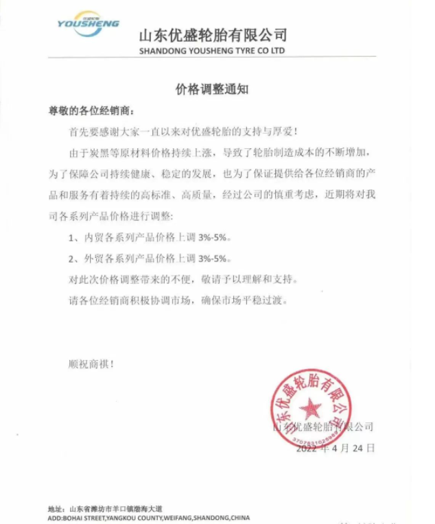 山東優(yōu)盛輪胎有限公司發(fā)布價(jià)格調(diào)整通知 山東優(yōu)盛輪胎有限公司發(fā)布價(jià)格調(diào)整通知