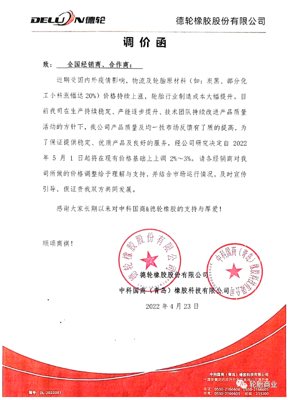 德輪橡膠股份有限公司發(fā)布調(diào)價(jià)函 德輪橡膠股份有限公司發(fā)布調(diào)價(jià)函
