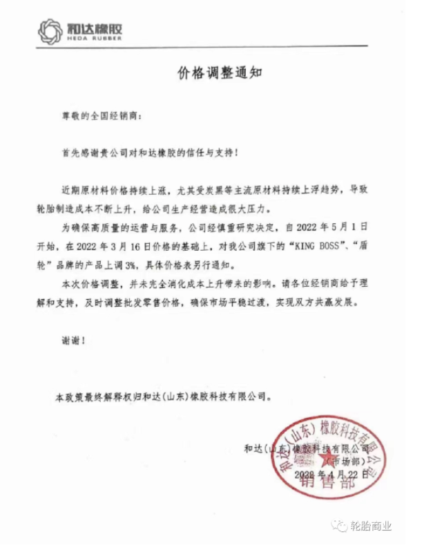 和達(dá)(山東)橡膠科技有限公司發(fā)布價(jià)格調(diào)整通知 和達(dá)(山東)橡膠科技有限公司發(fā)布價(jià)格調(diào)整通知
