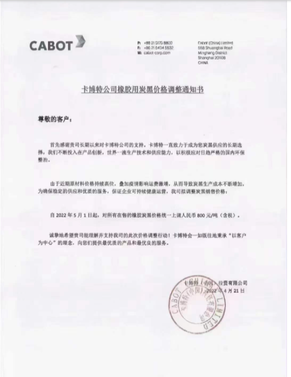 卡博特公司發(fā)布橡膠用炭黑價(jià)格調(diào)整通知 卡博特公司發(fā)布橡膠用炭黑價(jià)格調(diào)整通知