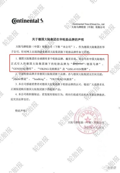 大陸馬牌輪胎(中國)有限公司聲明 大陸馬牌輪胎(中國)有限公司聲明