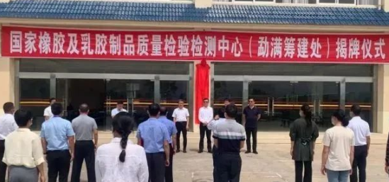 橡膠及乳膠制品質(zhì)檢中心籌建揭牌！
