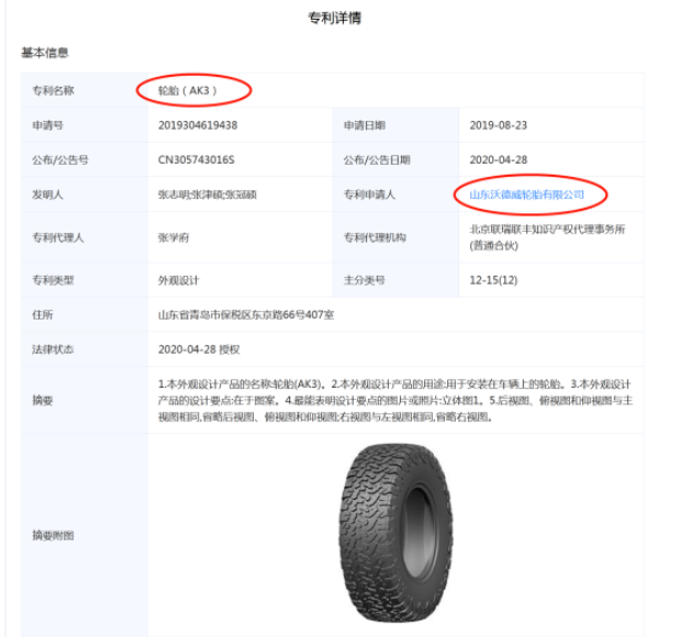 Wideway T/A AK3的專利申請人為是一家山東企業(yè)——山東沃德威輪胎有限公司。