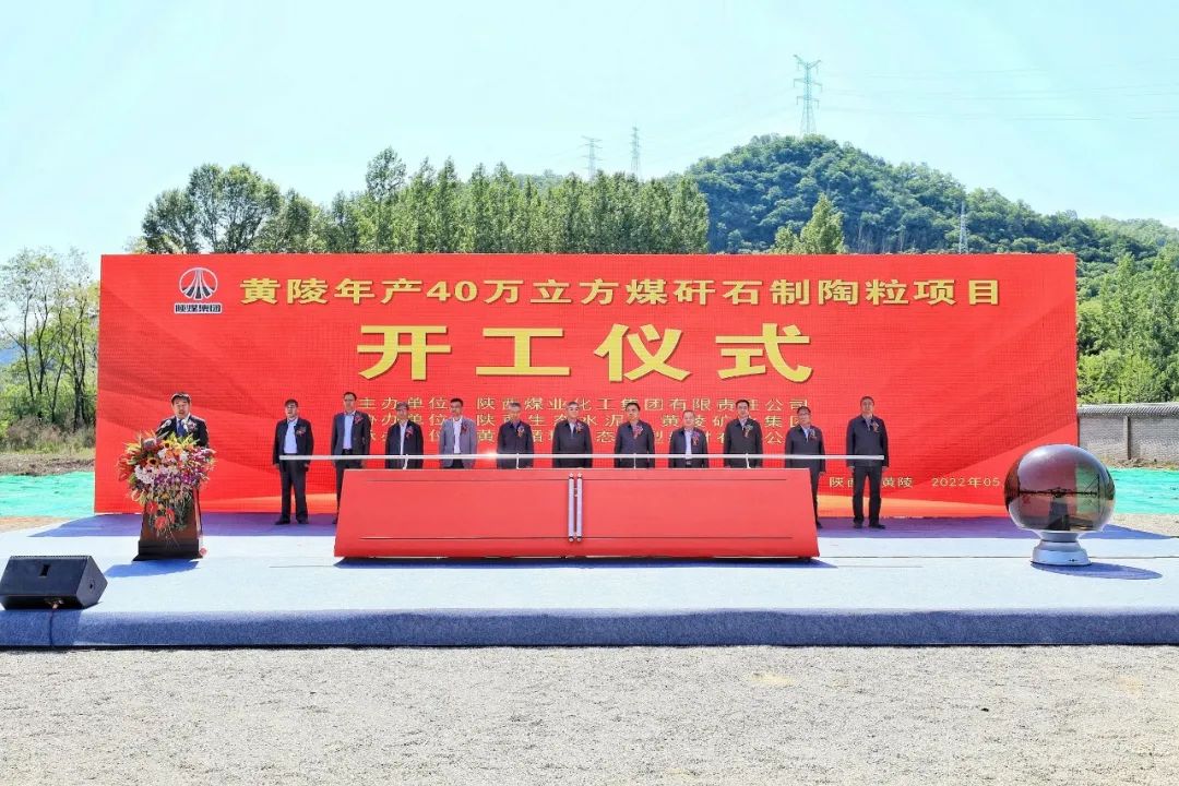 陜煤集團(tuán)全國(guó)最大煤矸石制陶粒循環(huán)利用項(xiàng)目