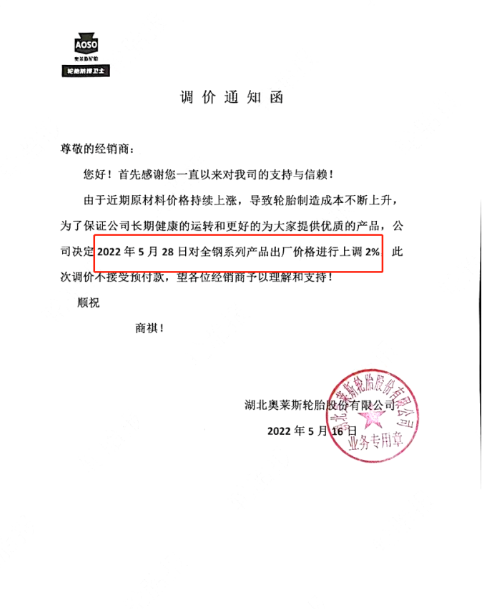 湖北奧萊斯輪胎宣布漲價