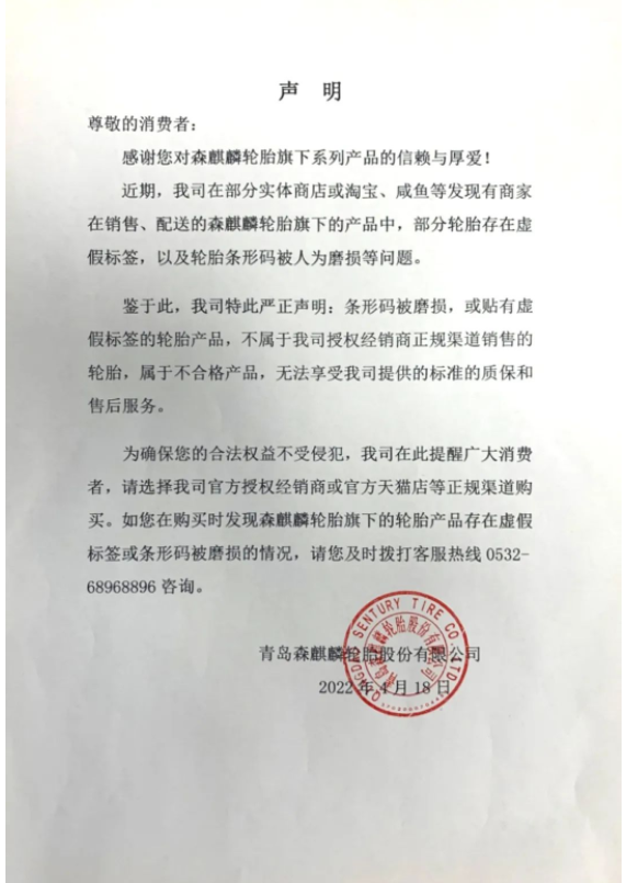 輪胎企業(yè)森麒麟，發(fā)出嚴正聲明