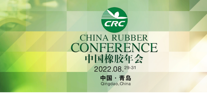 2022年第十七屆橡膠年會(huì)的時(shí)間定了?。?！