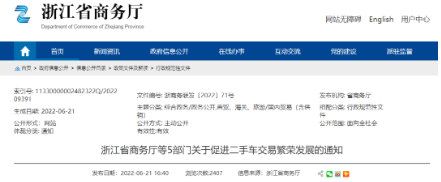 浙江省發(fā)布《浙江省商務廳等5部門關于促進二手車交易繁榮發(fā)展的通知》，加快推進取消二手車國五限遷政策落地實施