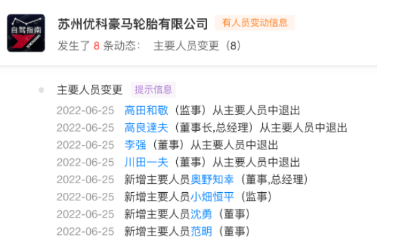 知名輪胎，董事長高管大換血！