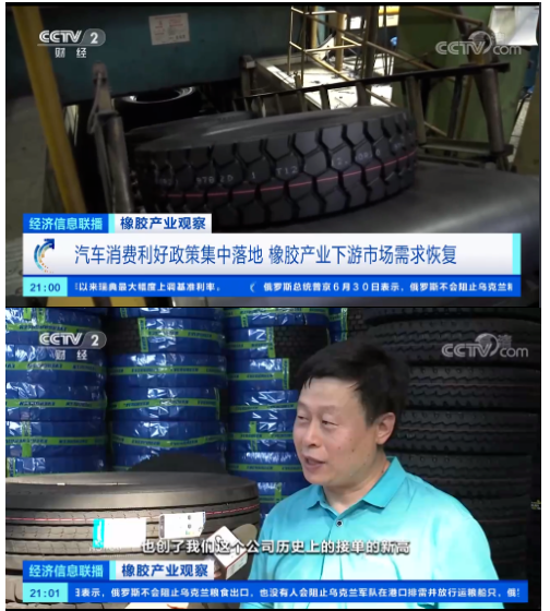 央視《經(jīng)濟(jì)信息聯(lián)播》節(jié)目報(bào)道了橡膠產(chǎn)業(yè)觀察，表示隨著近期國(guó)內(nèi)一系列利好汽車消費(fèi)的政策出臺(tái)，在一定程度上提振了輪胎行業(yè)的需求，也提振了天然橡膠的需求。