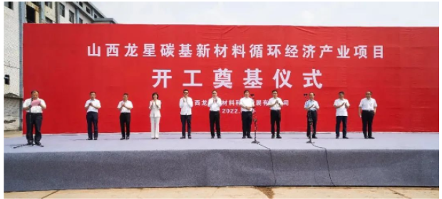 龍星化工山西子公司年產(chǎn)40萬(wàn)噸高純度納米炭黑生產(chǎn)項(xiàng)目開工 龍星化工山西子公司年產(chǎn)40萬(wàn)噸高純度納米炭黑生產(chǎn)項(xiàng)目開工