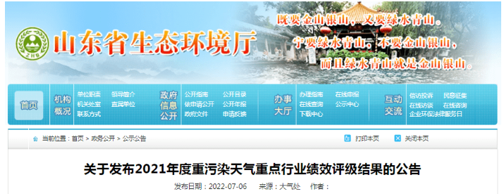 山東發(fā)布2021年度重污染天氣重點行業(yè)績效評級結果 