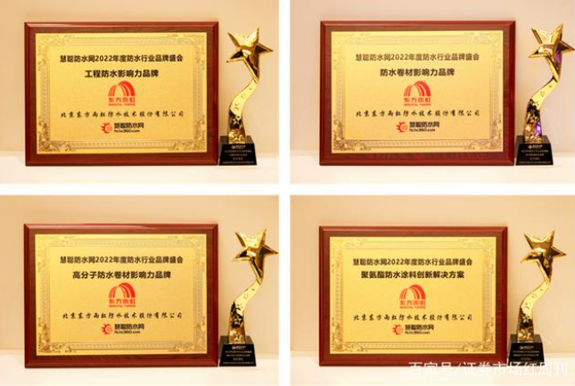 2022年度防水行業(yè)影響力品牌頒獎盛典上 2022年度防水行業(yè)影響力品牌頒獎盛典上