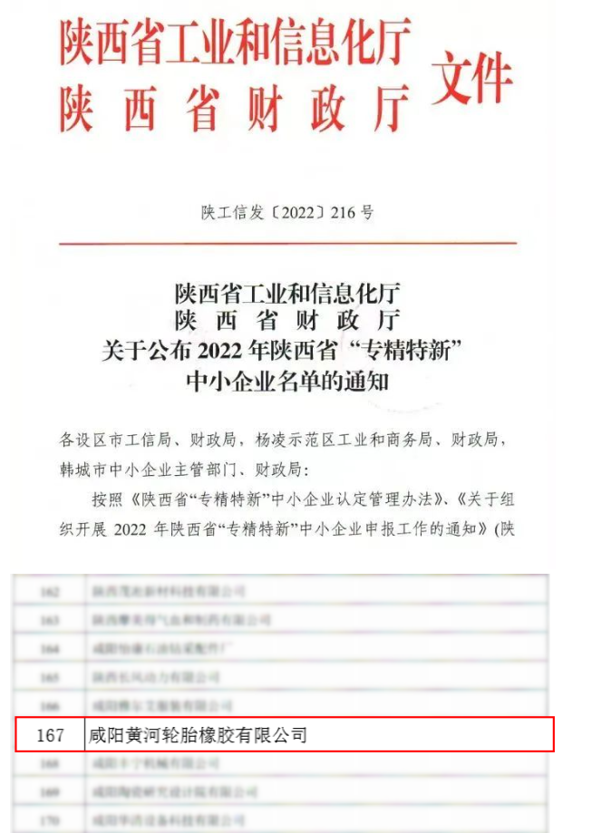 黃河輪胎榮獲陜西省“專(zhuān)精特新”企業(yè)稱(chēng)號(hào)