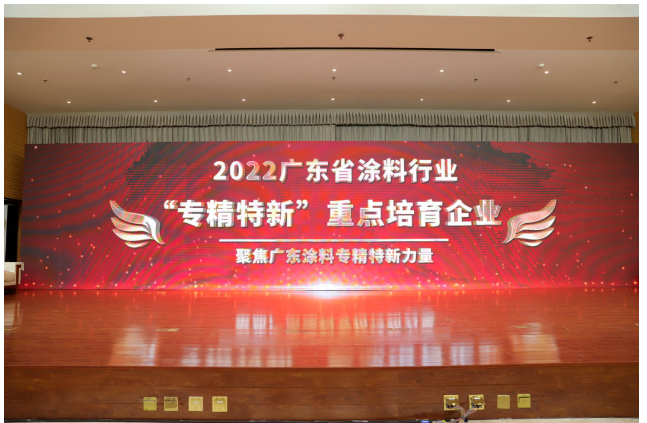 頒布了廣東涂料行業(yè)“專精特新”系列獎項(xiàng)榮譽(yù)