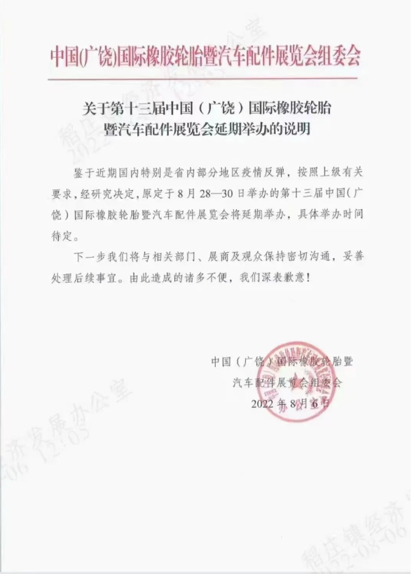 突發(fā)！廣饒輪胎展再度延期！