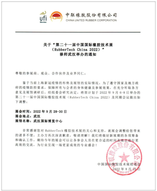 關于第21屆中國國際橡膠技術展移師武漢舉辦的通知 關于第21屆中國國際橡膠技術展移師武漢舉辦的通知