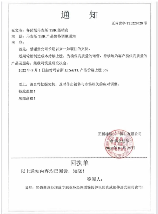瑪吉斯這個(gè)月的第2張漲價(jià)通知單，前幾天，瑪吉斯剛宣布，9月1日起對(duì)瑪吉斯LTS&TL產(chǎn)品上漲3%。
