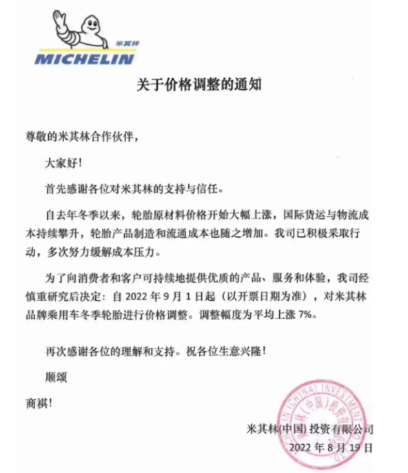 米其林也宣布，自9月1日起，對(duì)米其林品牌乘用車冬季輪胎漲價(jià)7%。