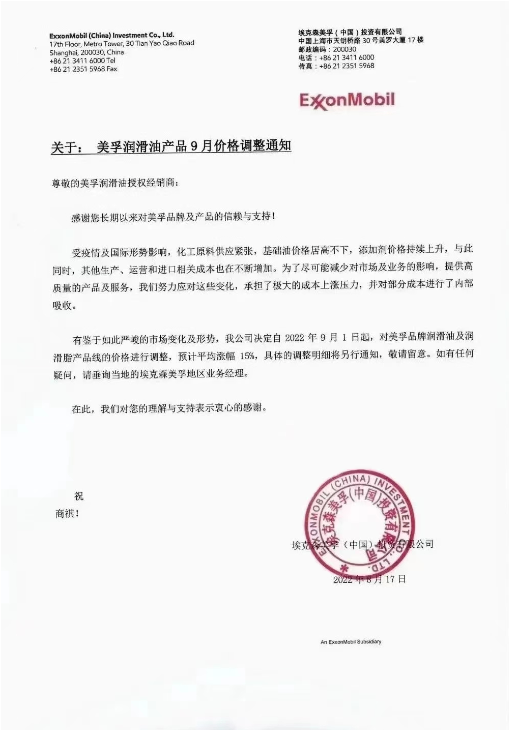 美孚潤滑油：9月1日起，預(yù)計(jì)平均漲幅15%