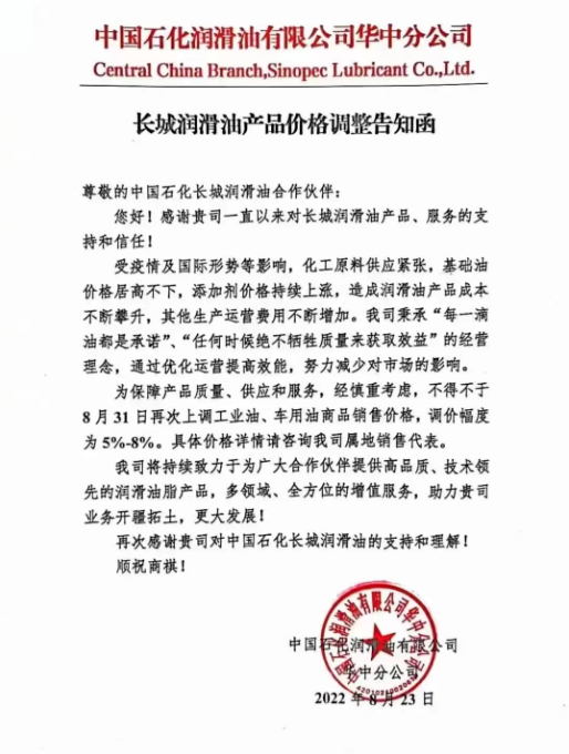 長城潤滑油：8月31日起，調(diào)整幅度為5%~8%