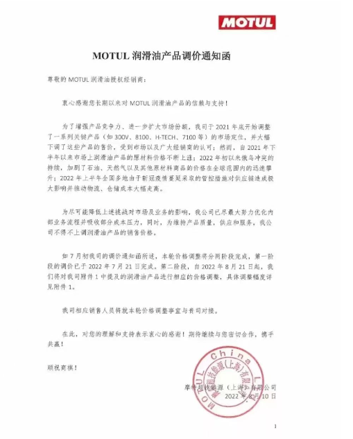MOTUL潤滑油：8月21日起進(jìn)行價(jià)格調(diào)整