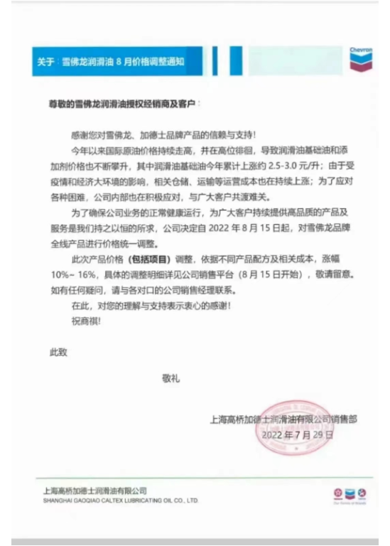　雪佛龍潤滑油：8月15日起調(diào)價(jià)，幅度為10%~16%