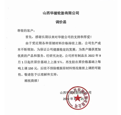 　2022年8月25日山西華駿輪胎發(fā)布漲價通知，漲價通知顯示自9月1日起，公司所有制品在原價基礎上上漲5%，再生膠在原價基礎上每噸上調150元。