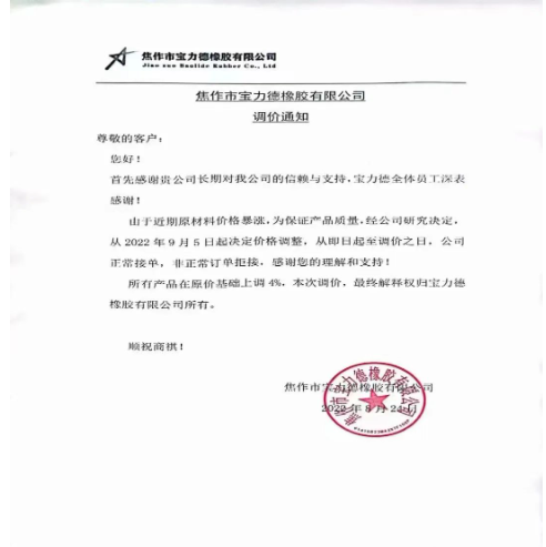 　2022年8月24日，焦作市寶力德橡膠宣布自9月5日起，所有產品在原價基礎上上調4%。