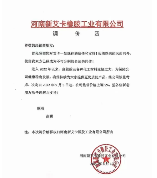 2022年8月19日，河南新艾卡橡膠宣布，自9月5日起公司墊帶產品價格上調5%。