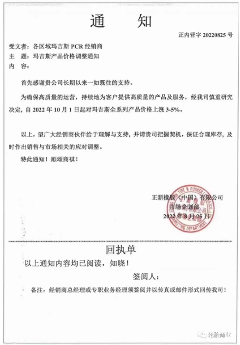 正新橡膠2022年8月25日，發(fā)布漲價通知，為了確保高質量的運營，持續(xù)為客戶提供高質量的產品和服務，瑪吉斯輪胎全系列于2022年10月1日起漲價3%-5%。