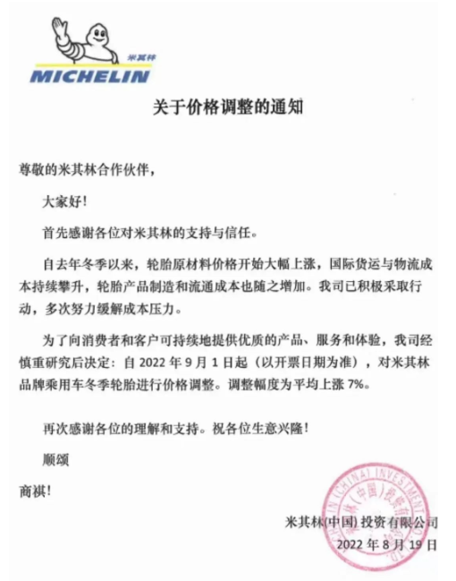 2022年8月19日，米其林發(fā)布關于關于價格調整的通知：決定自2022年9月1日，對米其林品牌乘用車冬季輪胎進行價格調整，調整幅度為平均漲幅7%。