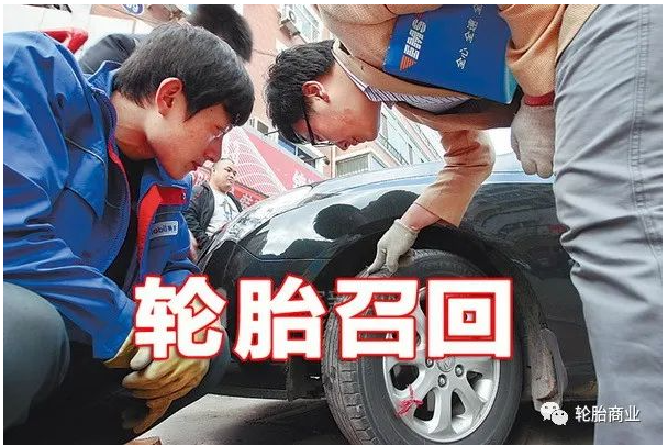 輪胎召回 輪胎召回