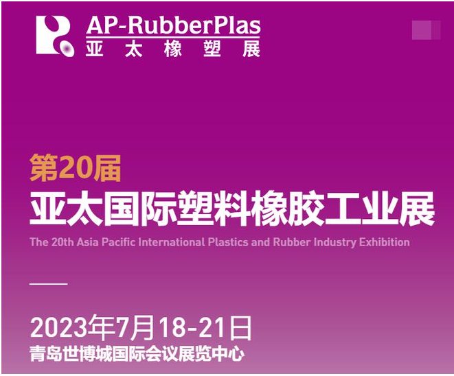 亞太國際橡塑展‘將于2023年7月18-21日，攜2000+家全球優(yōu)質供應商，巨獻海量創(chuàng)新材料及機械科技，亮相青島世博城國際展覽中心。
