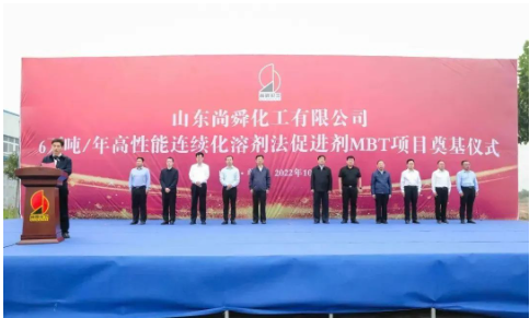 兩大橡膠助劑項(xiàng)目，同時(shí)奠基！