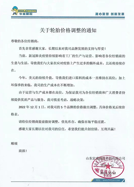 10月13日，華盛橡膠發(fā)布漲價(jià)通知。宣布自12月1日起，對(duì)該公司5各品牌價(jià)格進(jìn)行上調(diào)。