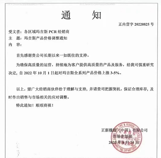 另外，瑪吉斯、貴輪、朝陽(yáng)華興萬(wàn)達(dá)輪胎等多家輪胎企業(yè)都發(fā)布了漲價(jià)通知。