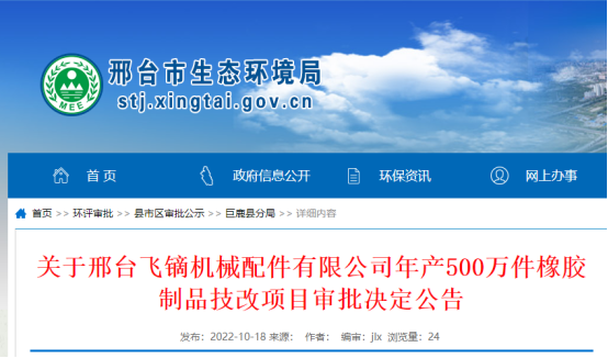 邢臺飛鏑機械配件有限公司年產(chǎn)500萬件橡膠制品技改項目環(huán)境影響報告，獲批復(fù)。
