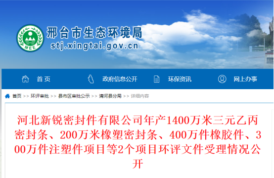 河北新銳密封件有限公司年產(chǎn)1400萬米三元乙丙密封條、200萬米橡塑密封條、400萬件橡膠件、300萬件注塑件項目環(huán)評文件公示，公示期為2022年10月19日-2022年10月20日。