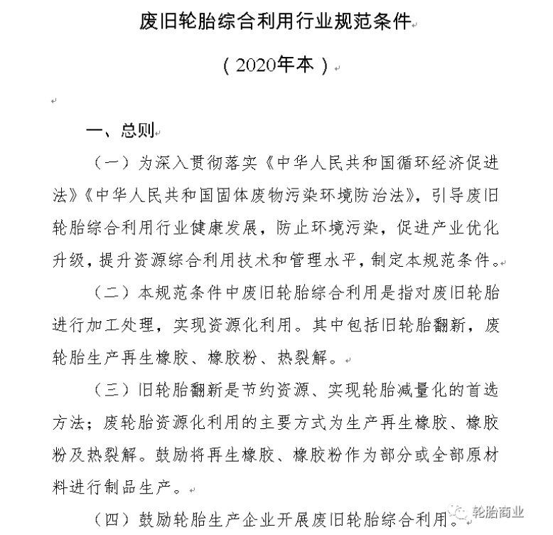 其中關于廢舊輪胎綜合利用行業(yè)規(guī)范條件(2020年本)中指出第四條指出：鼓勵輪胎生產企業(yè)開展廢舊輪胎綜合利用。以及廢舊輪胎利用過程中對環(huán)境保護、資源利用及能源消耗等指標作了規(guī)定。