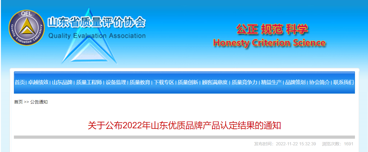 2022年山東優(yōu)質(zhì)品牌產(chǎn)品名單，對(duì)外公布。山東耐斯特炭黑有限公司的“炭黑”產(chǎn)品成功入選該名單。  