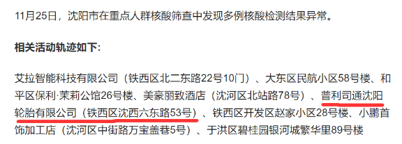 ，11月以來，他們幫助配送了46393套輪胎。沈陽鐵西11月25日，遼寧省沈陽市在重點人群篩查中，發(fā)現(xiàn)多例核酸檢測結(jié)果異常。其中一例的活動軌跡，涉及鐵西區(qū)普利司通沈陽輪胎有限公司。