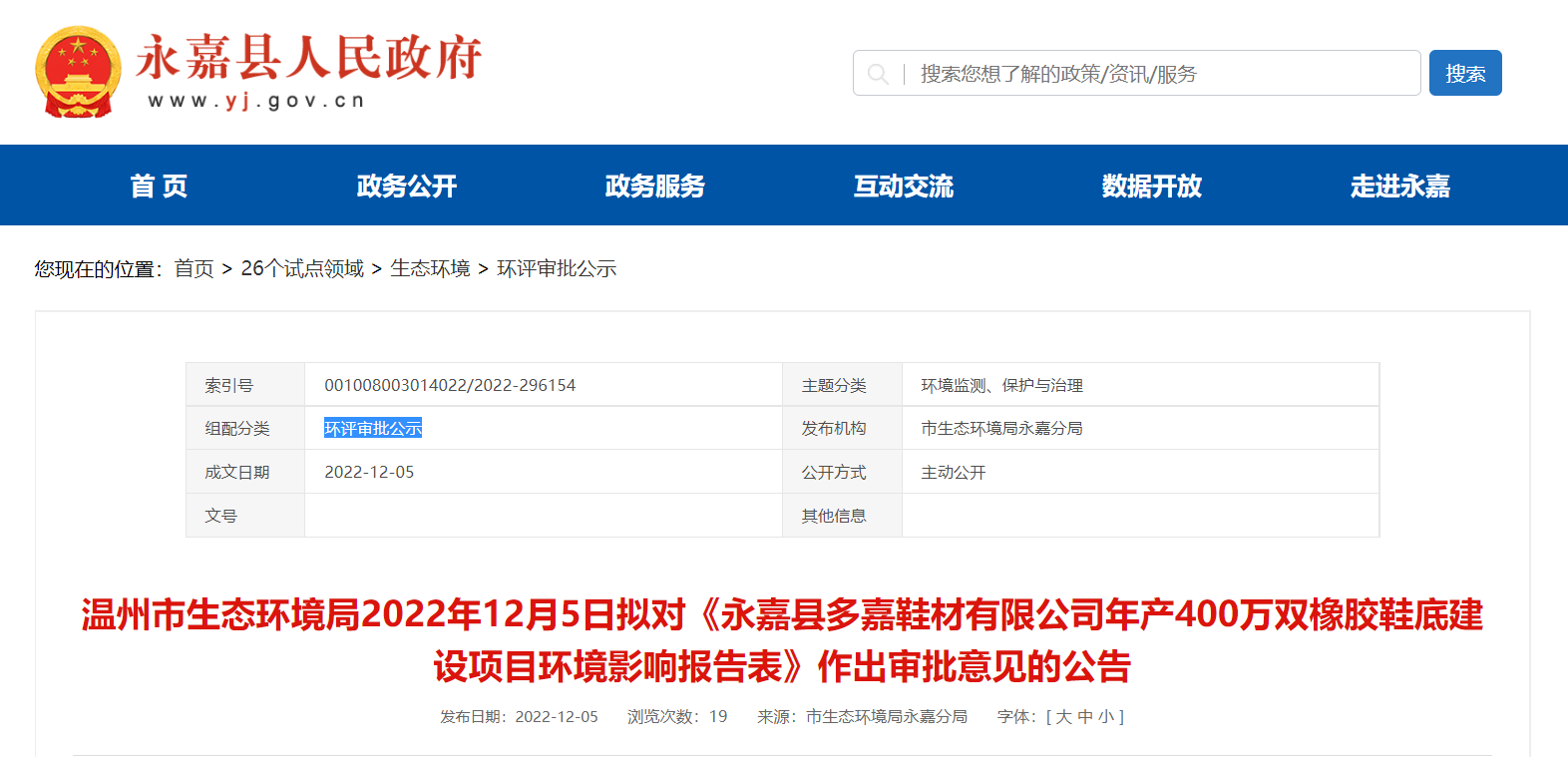永嘉縣多嘉鞋材有限公司年產(chǎn)400萬(wàn)雙橡膠鞋底建設(shè)項(xiàng)目環(huán)境影響報(bào)告對(duì)外公告公示。
