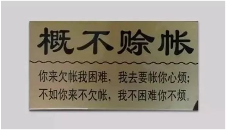 在輪胎圈里，有的門店明確表示概不賒賬，人家生意依然紅火