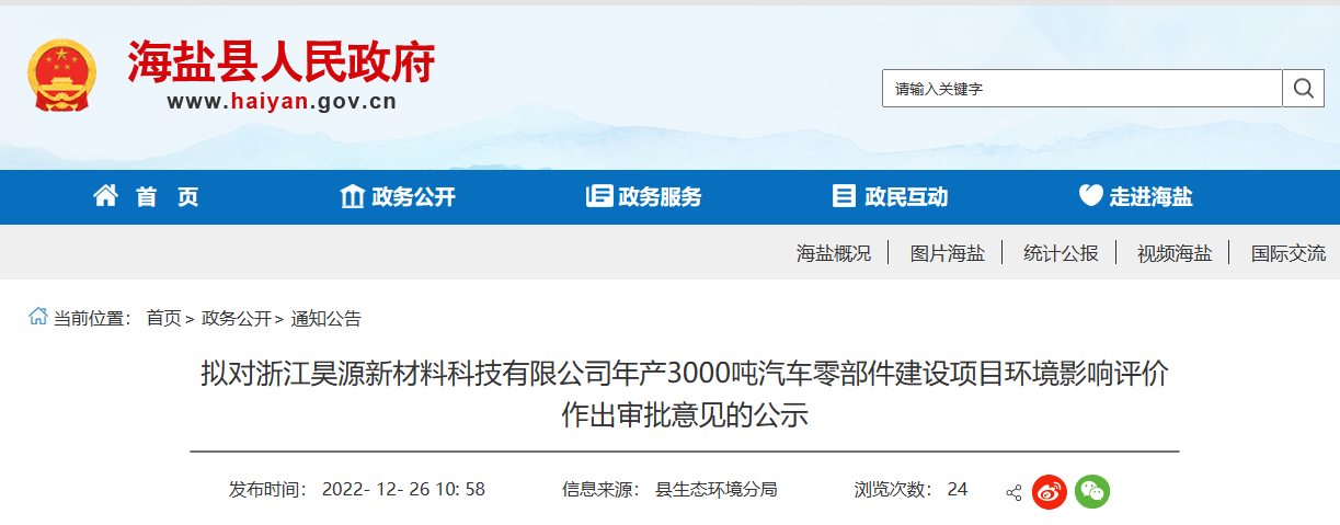 浙江昊源新材料科技有限公司年產(chǎn)3000噸汽車零部件建設(shè)項(xiàng)目環(huán)境影響報(bào)告，對(duì)外公示。公示期為2022年12月26日-2022年1月3日。